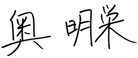 奥明栄