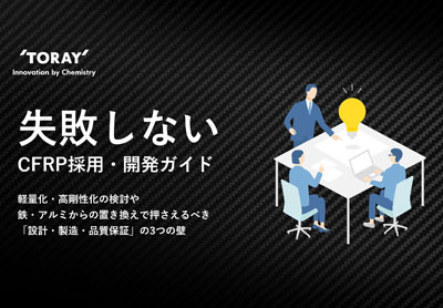 失敗しないCFRP採用・開発ガイド