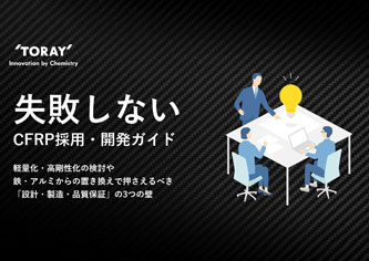 失敗しないCFRP採用・開発ガイド