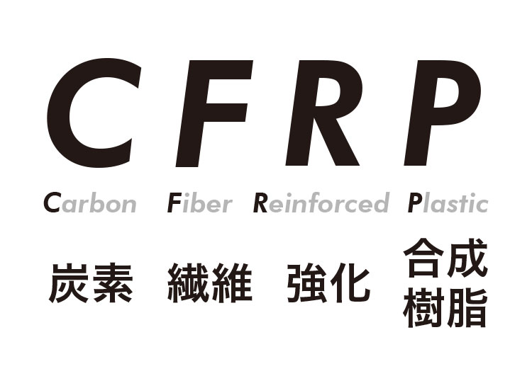 CFRPとは？ 特徴や用途から成形方法の選び方まで詳しく解説