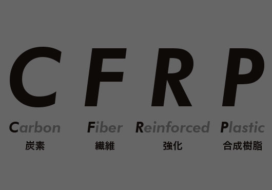 CFRP 基礎知識