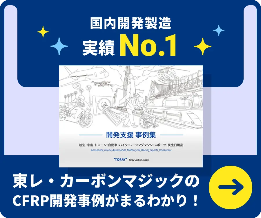 東レ・カーボンマジックのCFRP開発事例がまるわかり！　開発支援事例集はこちら